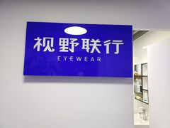-视野联行眼镜•蔡司•依视路(温江店)