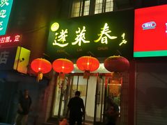 -蓬莱春(芝罘店)