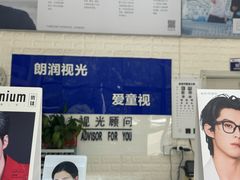 -明润视光配镜