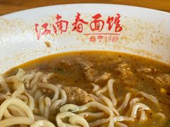 -泰顺江南春面馆