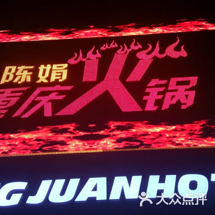 陈娟重庆老火锅