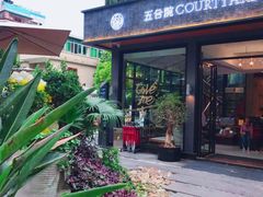 -五合院·整点烤肉