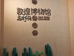 -敦煌市博物馆