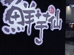 -鲜芋仙(太原街万达店)