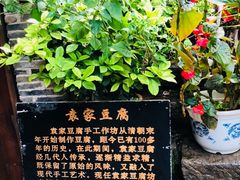-袁家豆腐