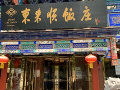 门面-东来顺饭庄(天坛店)