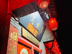 -多味居(剪子巷店)