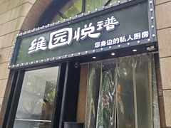 -维园悦谱·海派家常菜(乌鲁木齐南路店)
