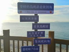 -长岛南北长山旅游景区