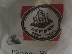 -大三巴胡椒饼(大三巴店)