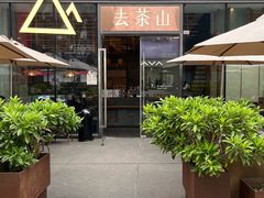 -去茶山(新光里店)