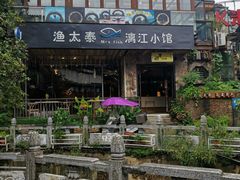 -渔太泰漓江小馆·广西融合菜(西街店)