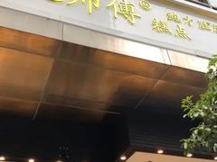 门面-鲍师傅糕点(江苏路店)