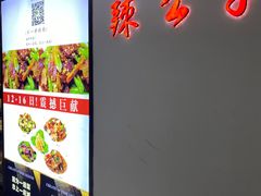 -辣公子·千岛湖私房菜(滨江店)