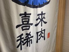 -喜来稀肉(北外滩白玉兰广场店)