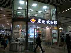 门面-老边饺子馆(北京南站3店)