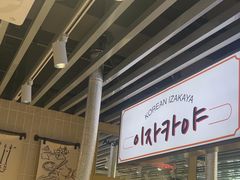 -安又胖韩国烤肉(泰达永旺店)