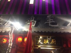-大融厨·鸡毛店·川菜(果壳里东安湖店)