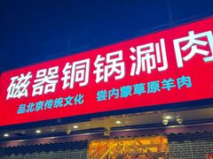 -磁器铜锅涮肉(交大东路店)