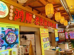 -鸿顺老铁锅美蛙鱼府(解放碑店)