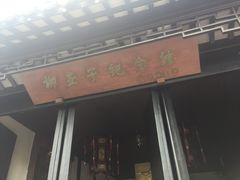 -黎里柳亚子纪念馆