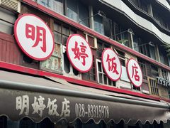 -明婷饭店(外曹家巷店)