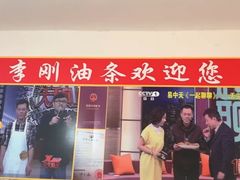 -李刚油条