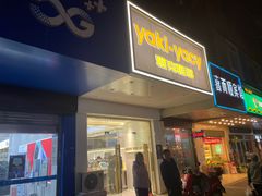 门面-雅克雅思(南湖东路店)