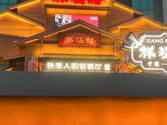 -祥福村