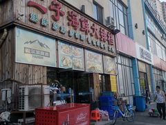 门面-二子海鲜大排档(太阳城店)