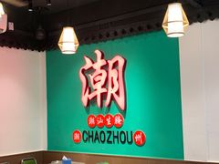 -官塘鱻鱻鱼生·潮汕生腌·砂锅粥(西马路总店)