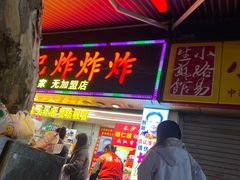 -胡仁根胡记炸炸炸