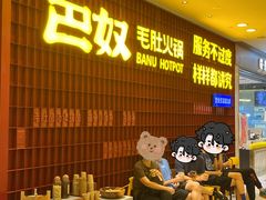 等位区-巴奴毛肚火锅(悠唐购物中心店)