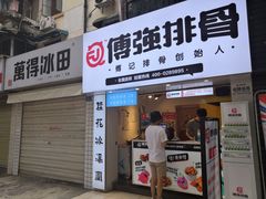 -傅强排骨(成都总店)
