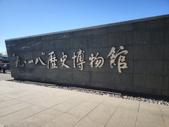 -沈阳“九·一八”历史博物馆