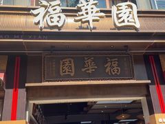 -福华园(龙翔街店)