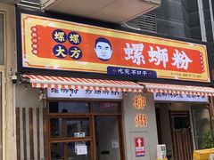 -螺螺大方螺蛳粉