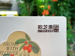 -乾芝斋·苏式糕点·碧螺春茶酥(平江路店)