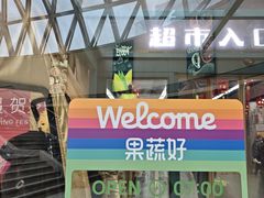 -果蔬好生活超市(乐堤港店)