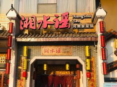 门面-湘水谣(芙蓉店)