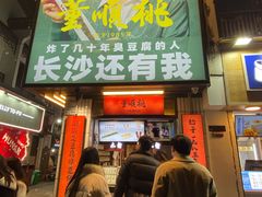 门面-董顺桃小粒臭豆腐(太平街一店)