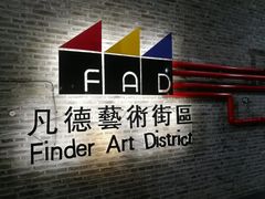 门面-凡德艺术街区