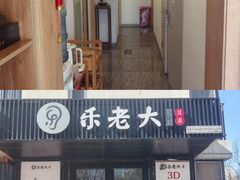 -乐老大耳道·可视采耳·禅洗(柏林爱乐直营店)