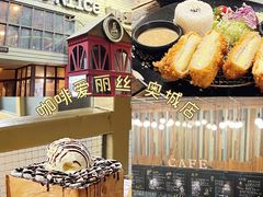 -Cafe Alice咖啡爱丽丝(奥城店)