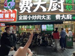 -费大厨辣椒炒肉(黄兴中心广场店)