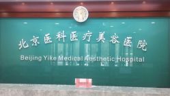 点击看大图 -八大处整形