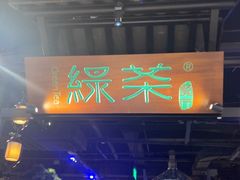 -绿茶餐厅(千岛湖银泰城店)