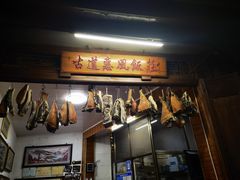 -古道惠风饭庄