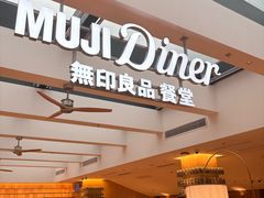 -无印良品餐堂 MUJI Diner(成都太古里店)
