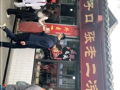 门面-洞子口张老二凉粉(文殊院店)